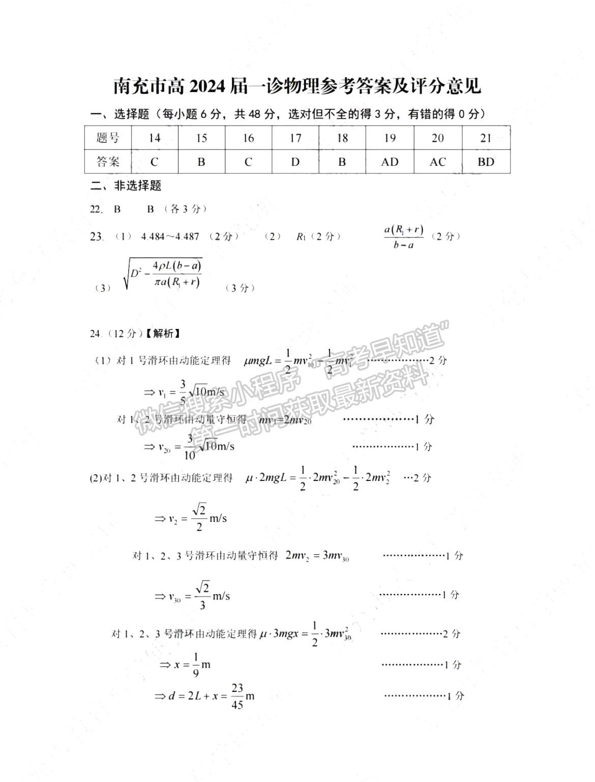 2024四川省南充市高2024届高考适应性考试（一诊）理综试题及参考答案