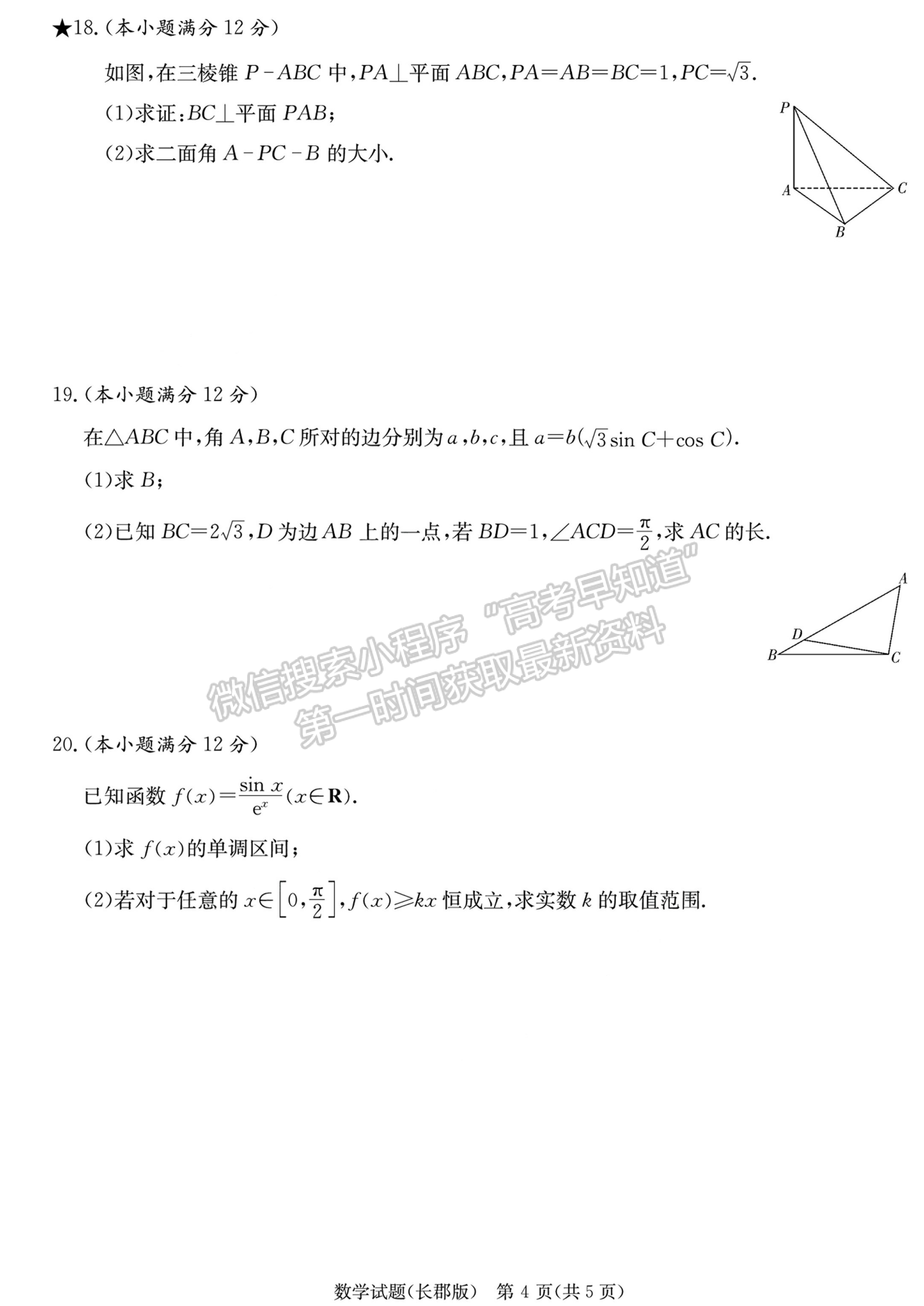 2024屆湖南省長沙市長郡中學(xué)高三月考（五）數(shù)學(xué)試題及答案