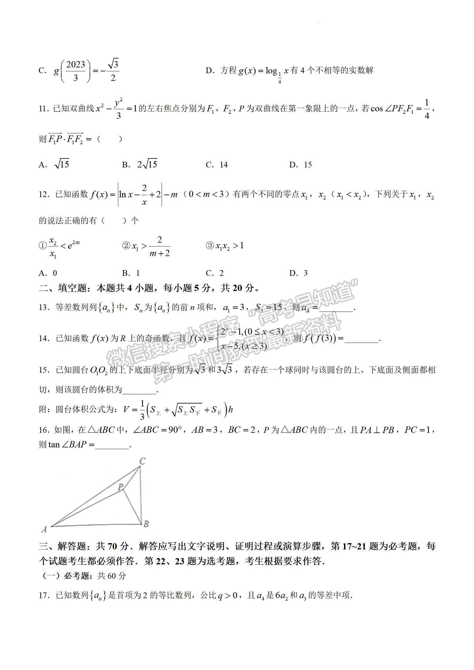 2024四川省南充市高2024屆高考適應性考試（一診）文數試題及參考答案