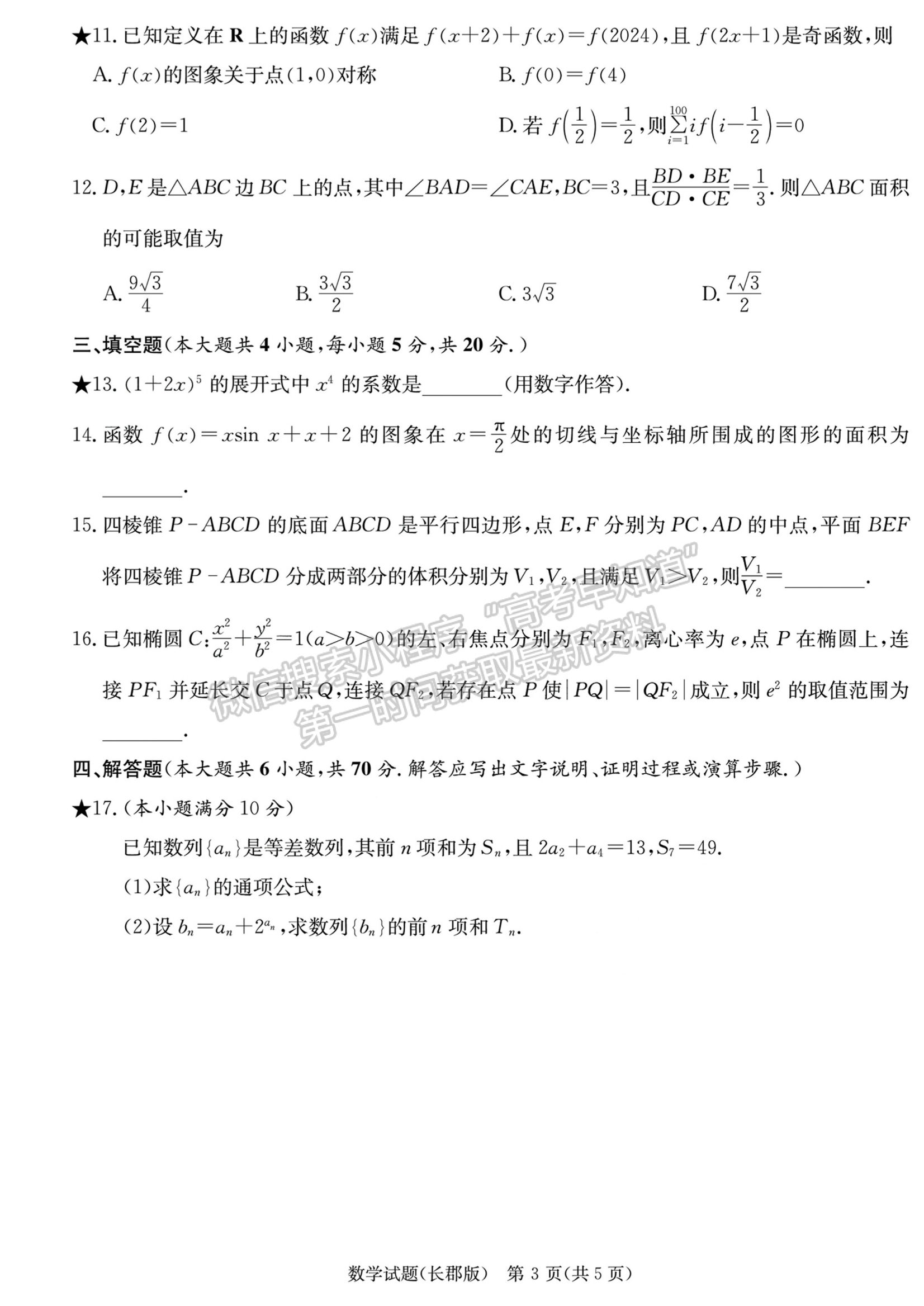 2024屆湖南省長沙市長郡中學(xué)高三月考（五）數(shù)學(xué)試題及答案