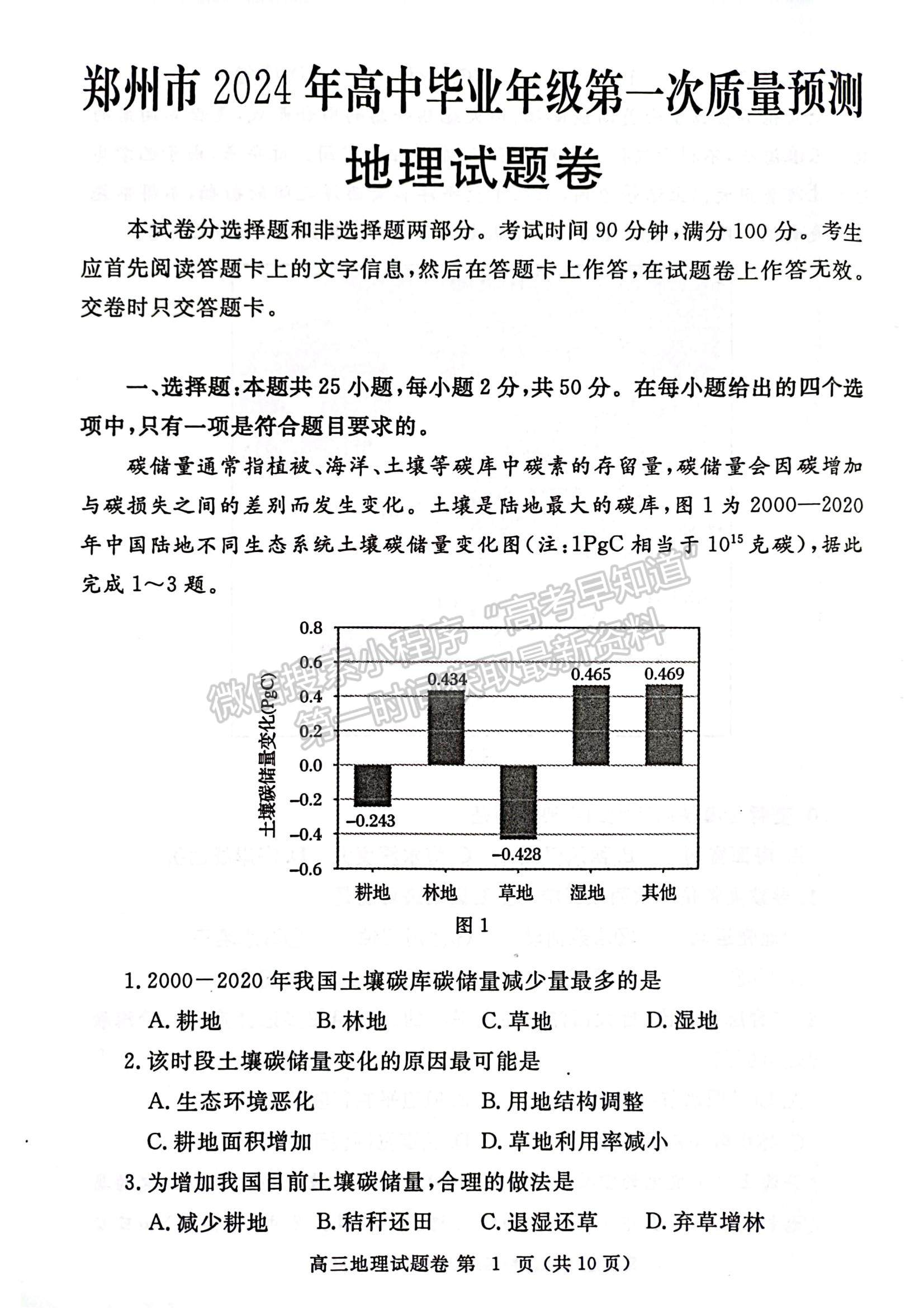 2024年鄭州市高中畢業(yè)年級第一次質量預測地理試題及參考答案