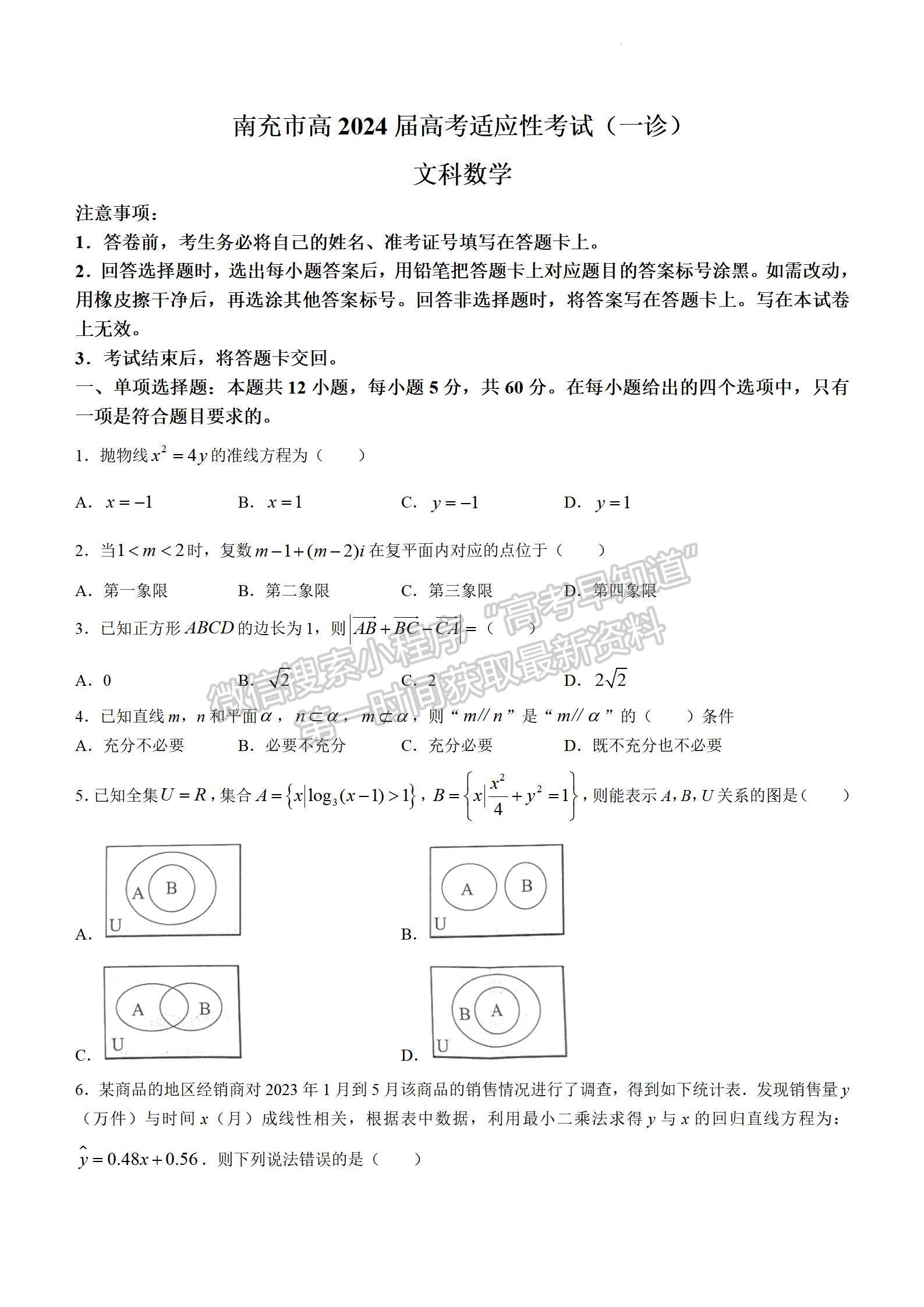 2024四川省南充市高2024屆高考適應(yīng)性考試（一診）文數(shù)試題及參考答案