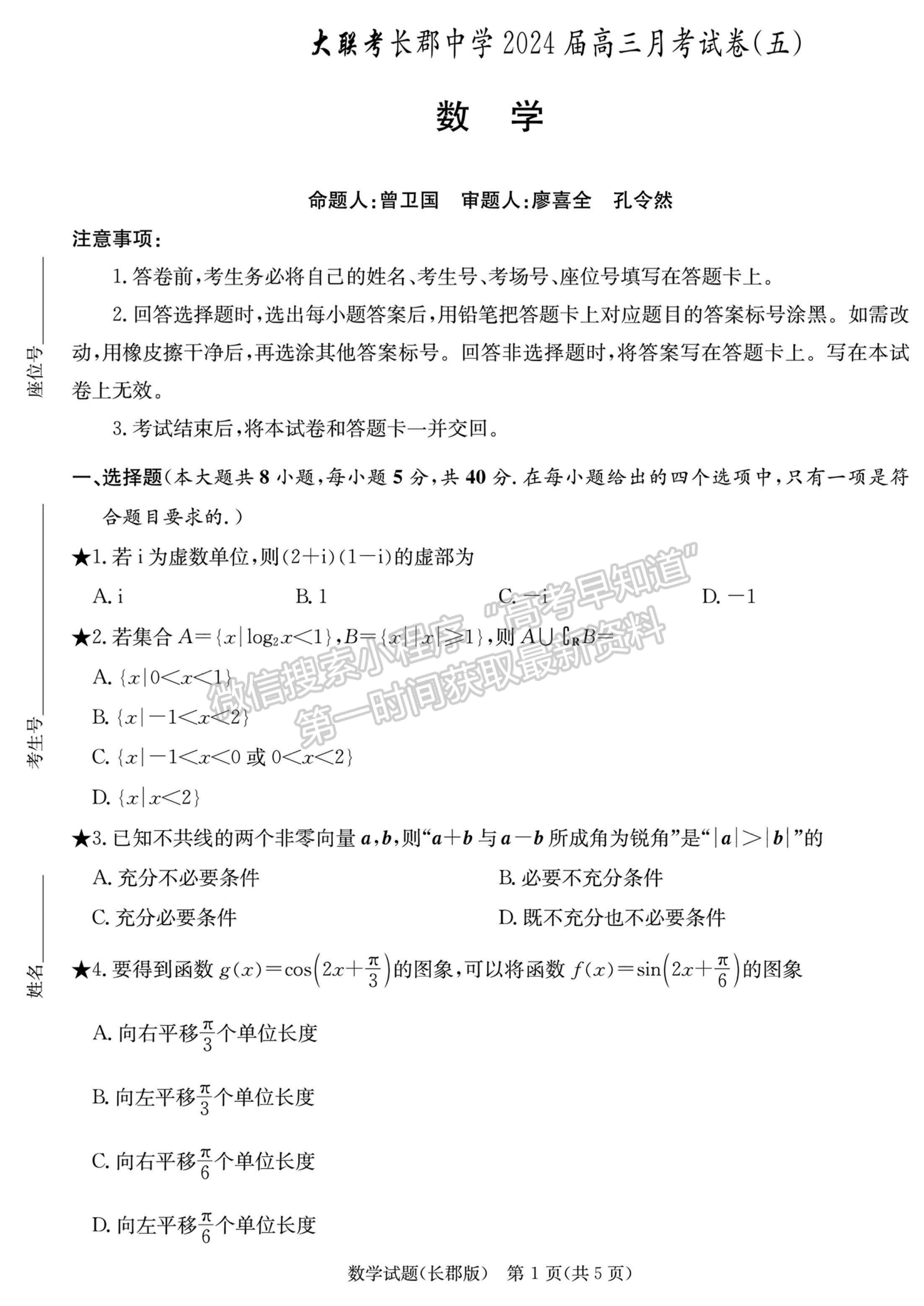 2024屆湖南省長沙市長郡中學高三月考（五）數(shù)學試題及答案