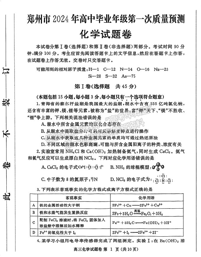 2024年鄭州市高中畢業(yè)年級第一次質量預測化學試題及參考答案