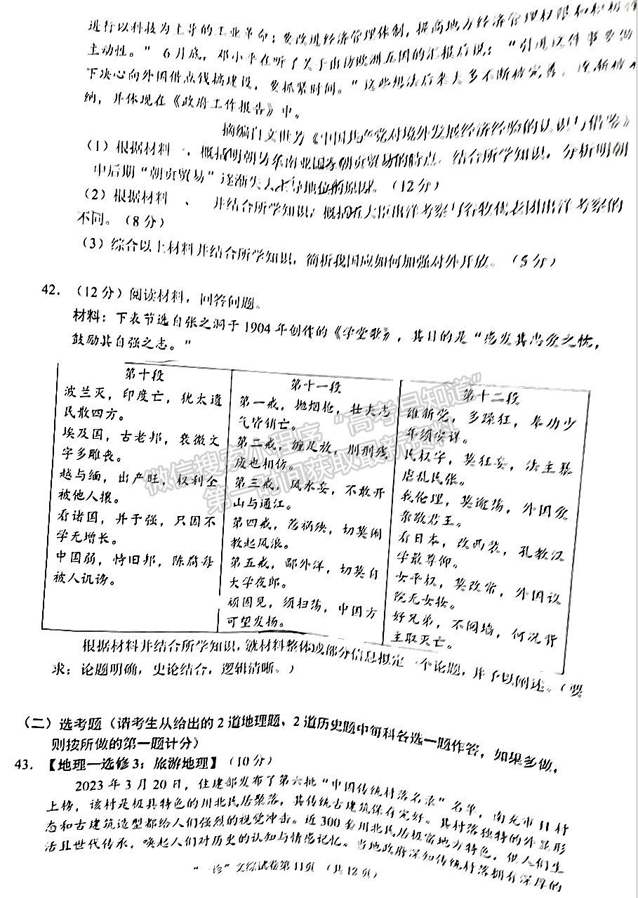 2024四川省南充市高2024届高考适应性考试（一诊）文综试题及参考答案