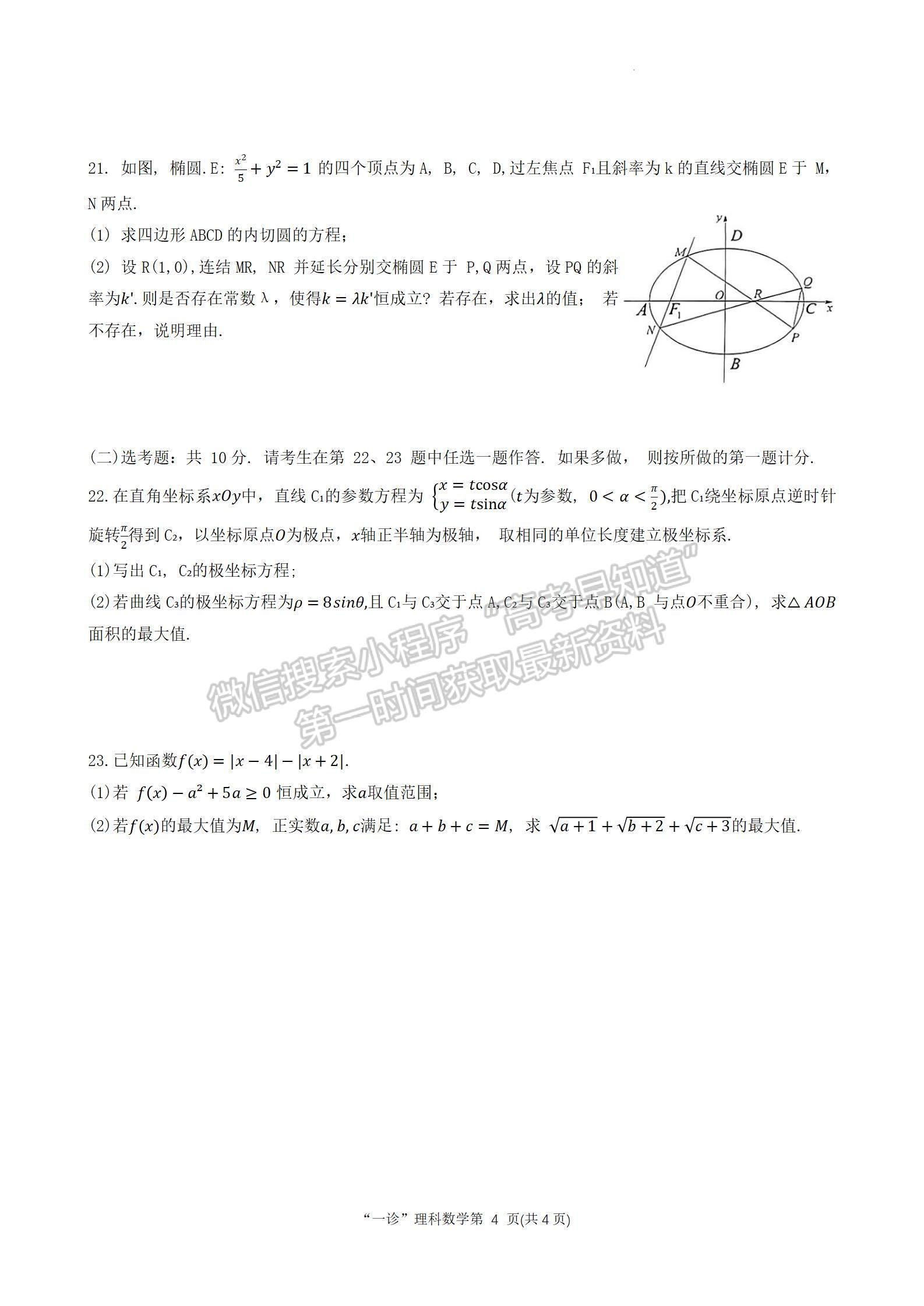 2024四川省南充市高2024屆高考適應(yīng)性考試（一診）理數(shù)試題及參考答案