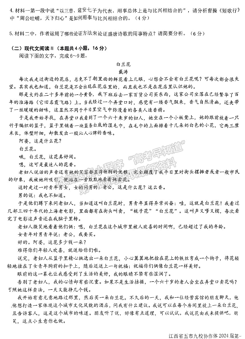 江西省五市九校協(xié)作體2023-2024學(xué)年高三上學(xué)期第一次聯(lián)考語(yǔ)文試卷及參考答案