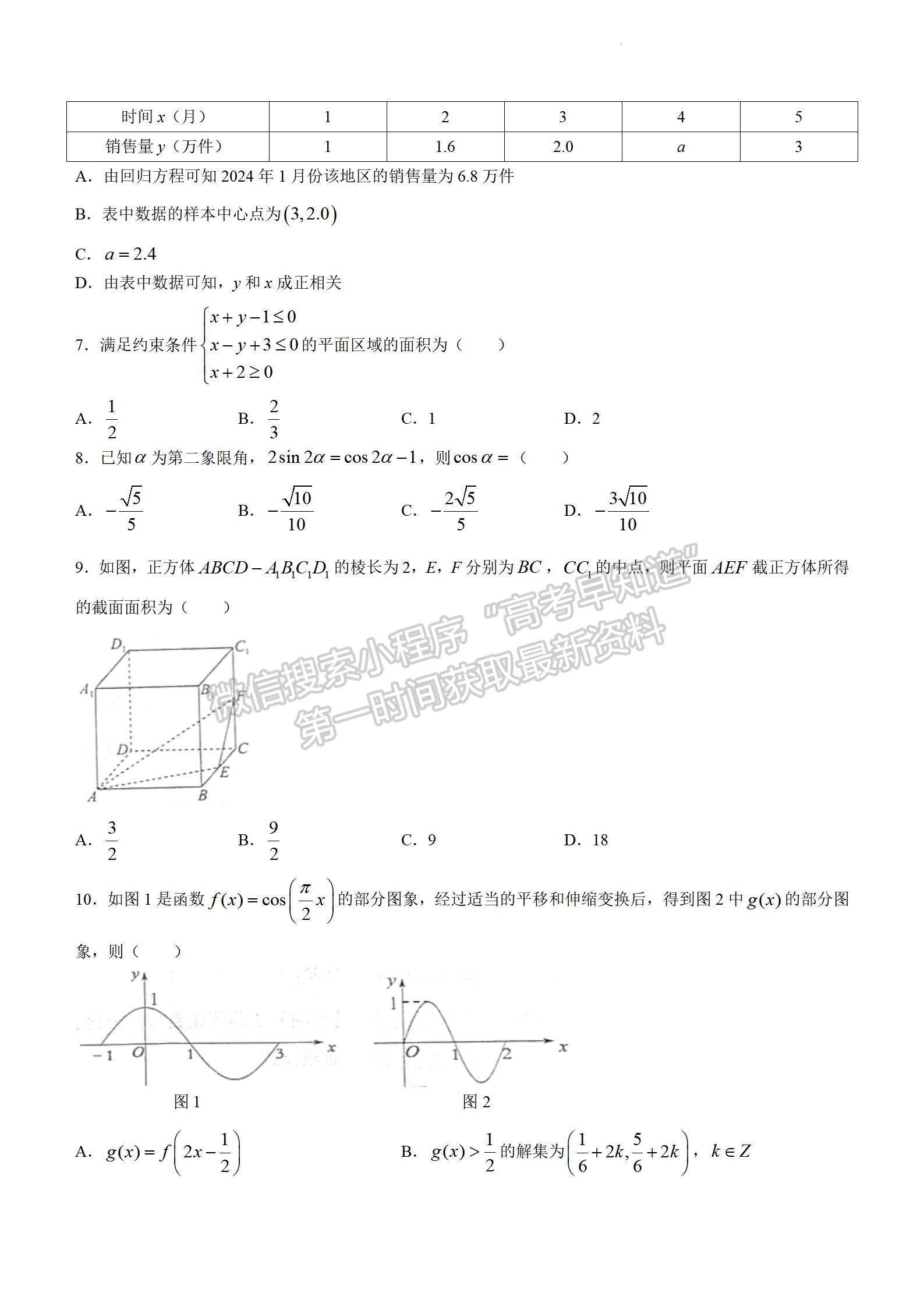 2024四川省南充市高2024屆高考適應性考試（一診）文數試題及參考答案