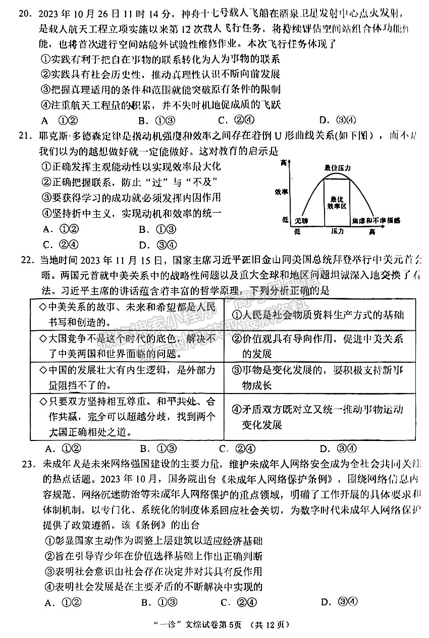 2024四川省南充市高2024届高考适应性考试（一诊）文综试题及参考答案