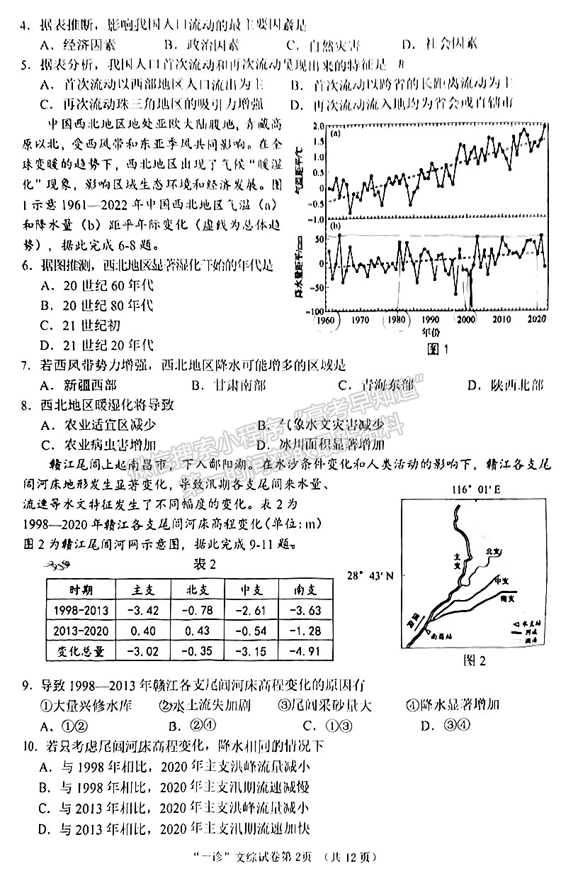 2024四川省南充市高2024屆高考適應性考試（一診）文綜試題及參考答案