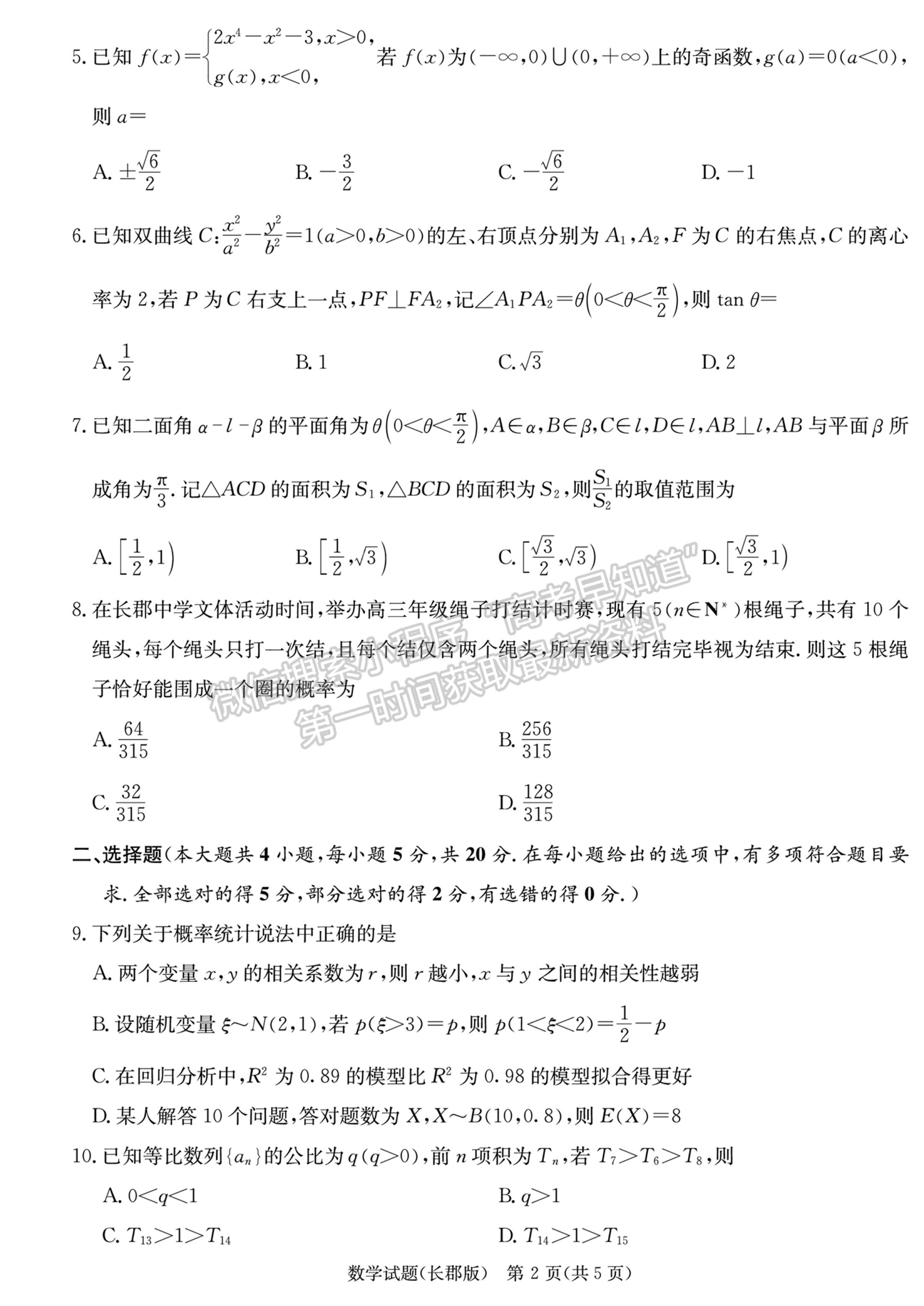 2024屆湖南省長沙市長郡中學(xué)高三月考（五）數(shù)學(xué)試題及答案