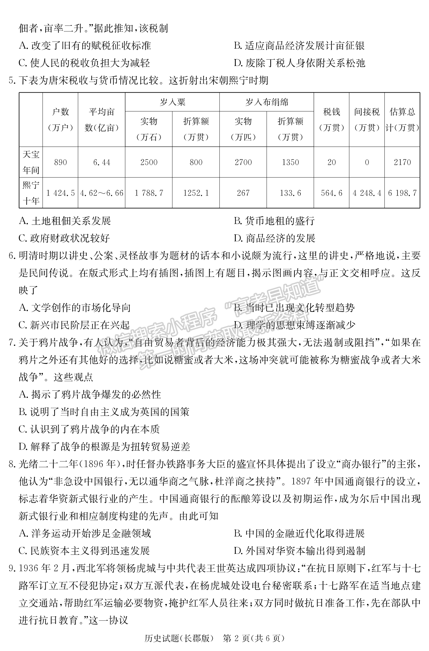 2024届湖南省长沙市长郡中学高三月考（五）历史试题及答案