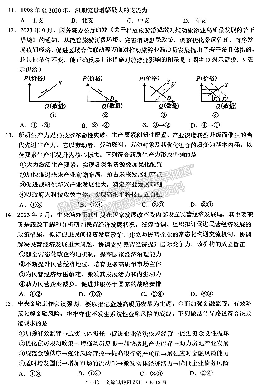 2024四川省南充市高2024屆高考適應(yīng)性考試（一診）文綜試題及參考答案