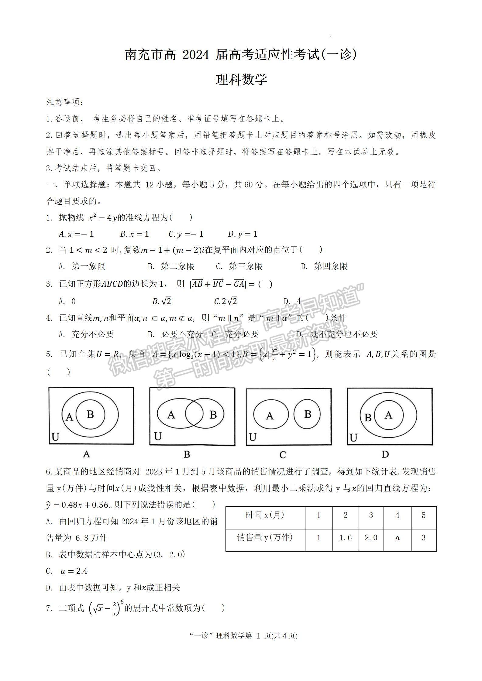 2024四川省南充市高2024屆高考適應(yīng)性考試（一診）理數(shù)試題及參考答案