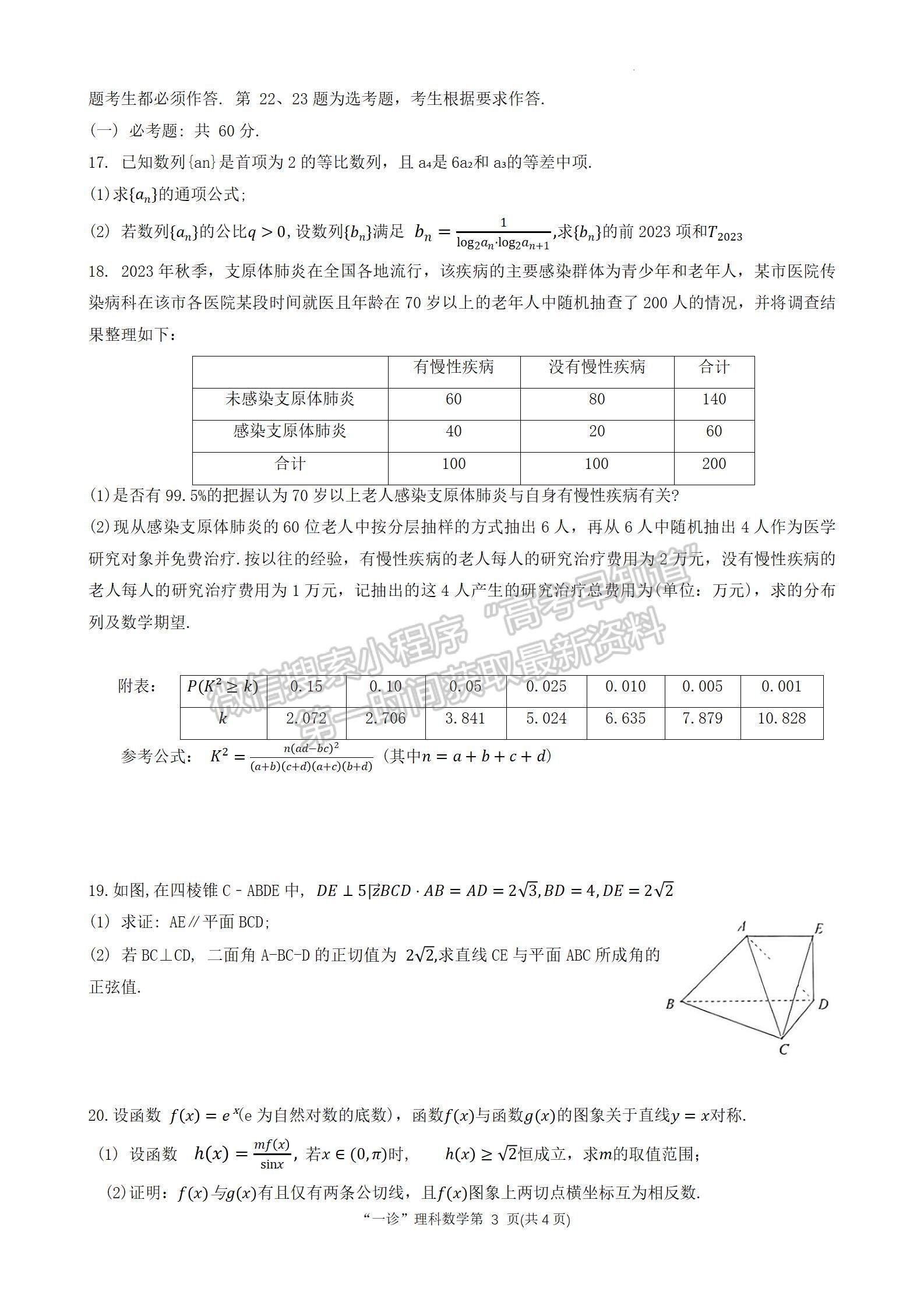 2024四川省南充市高2024屆高考適應(yīng)性考試（一診）理數(shù)試題及參考答案