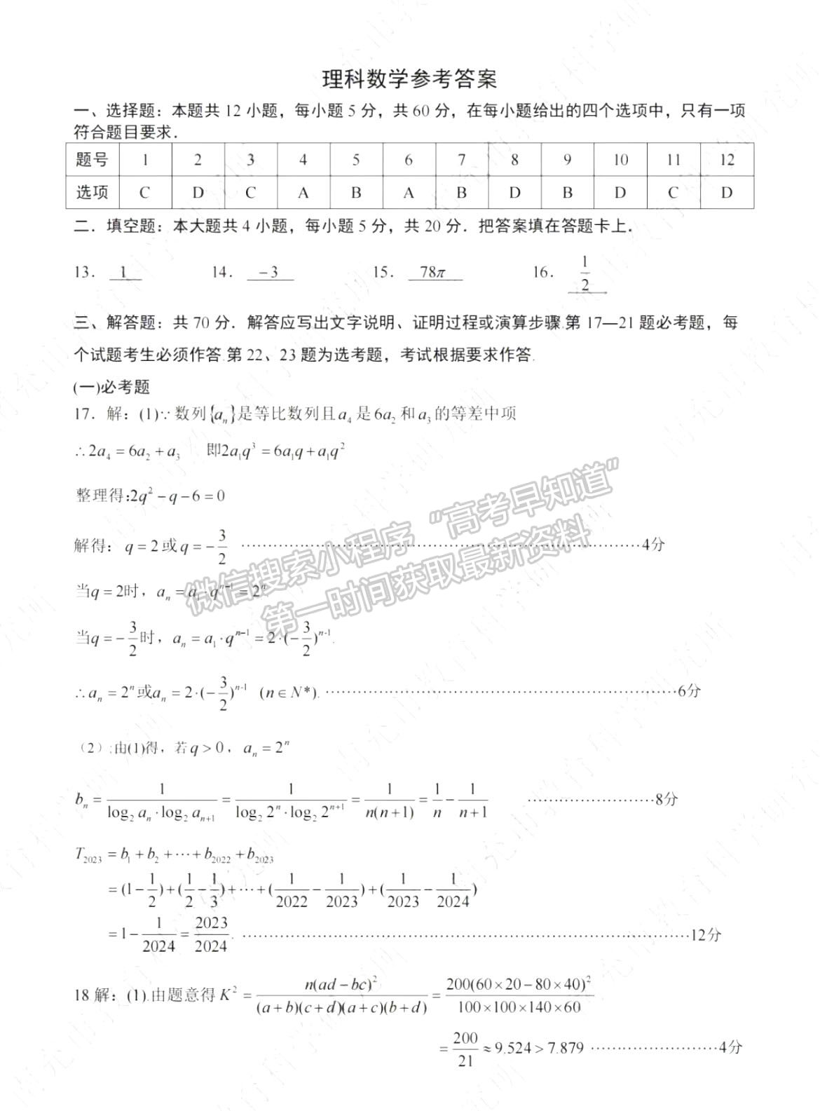 2024四川省南充市高2024届高考适应性考试（一诊）理数试题及参考答案