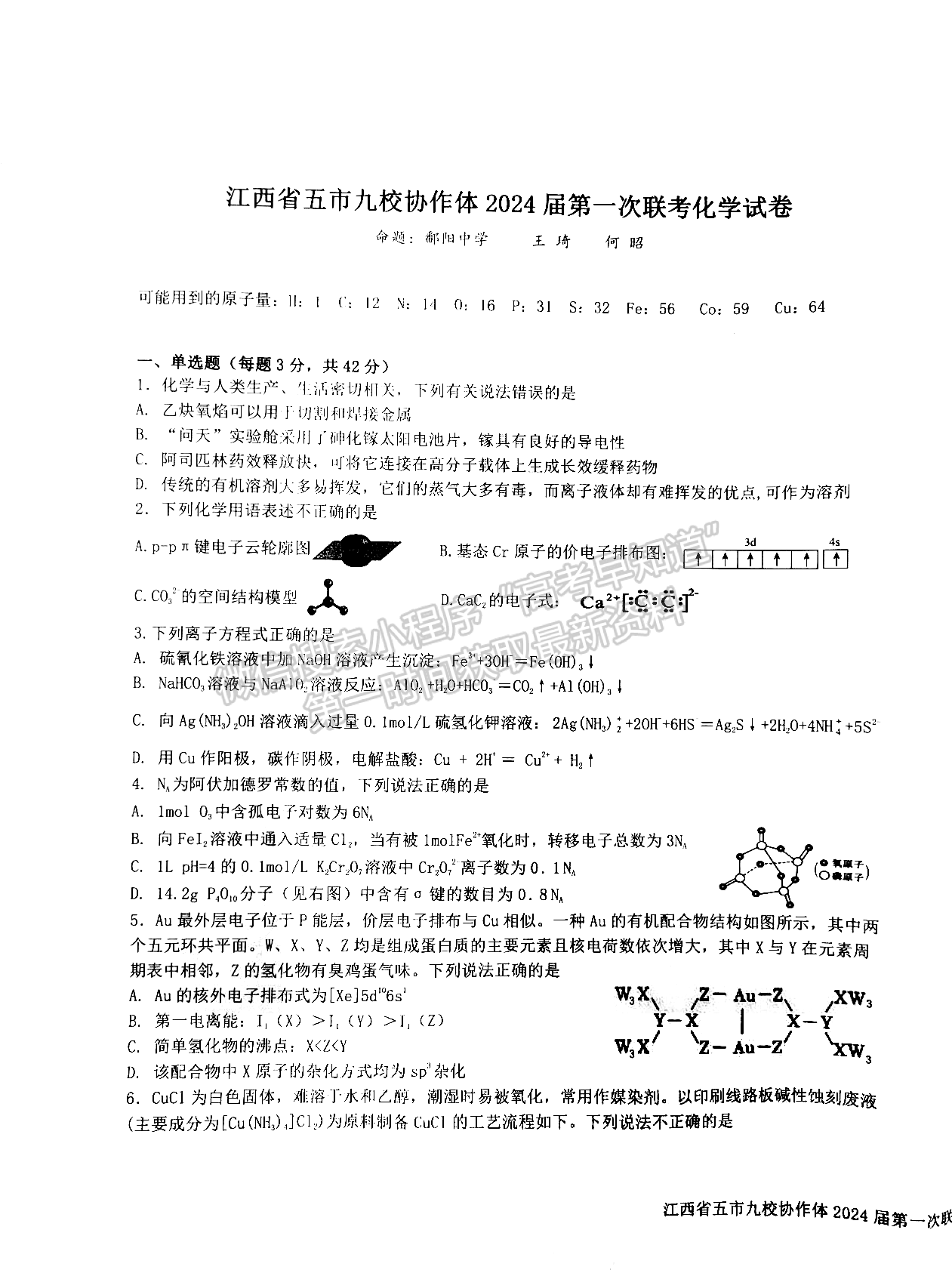 江西省五市九校协作体2023-2024学年高三上学期第一次联考化学试卷及参考答案