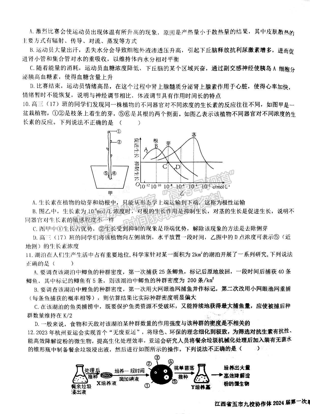 江西省五市九校协作体2023-2024学年高三上学期第一次联考生物试卷及参考答案