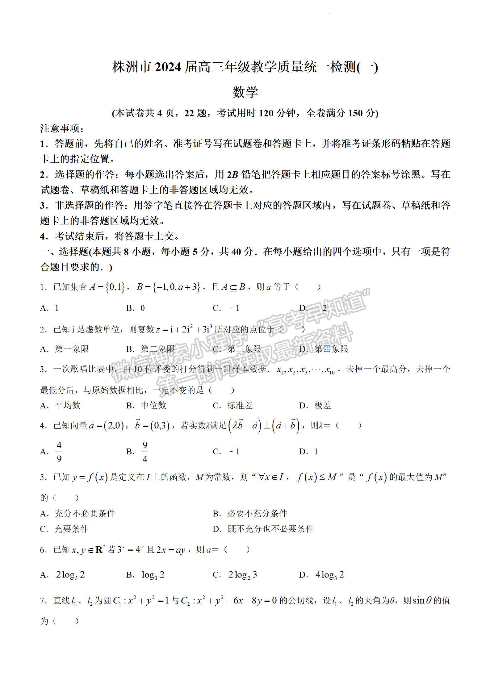 2024届湖南株洲高三教学质量统一检测（一）数学试卷及答案