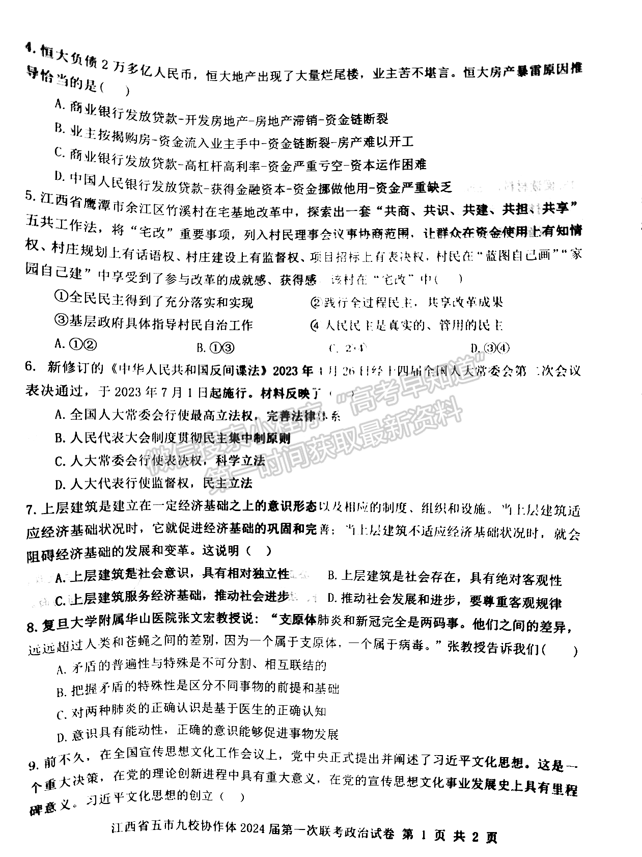 江西省五市九校協(xié)作體2023-2024學(xué)年高三上學(xué)期第一次聯(lián)考政治試卷及參考答案