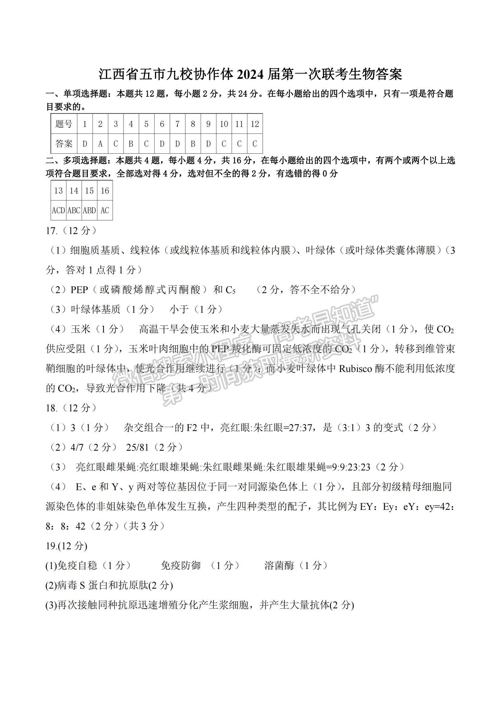 江西省五市九校協(xié)作體2023-2024學(xué)年高三上學(xué)期第一次聯(lián)考生物試卷及參考答案