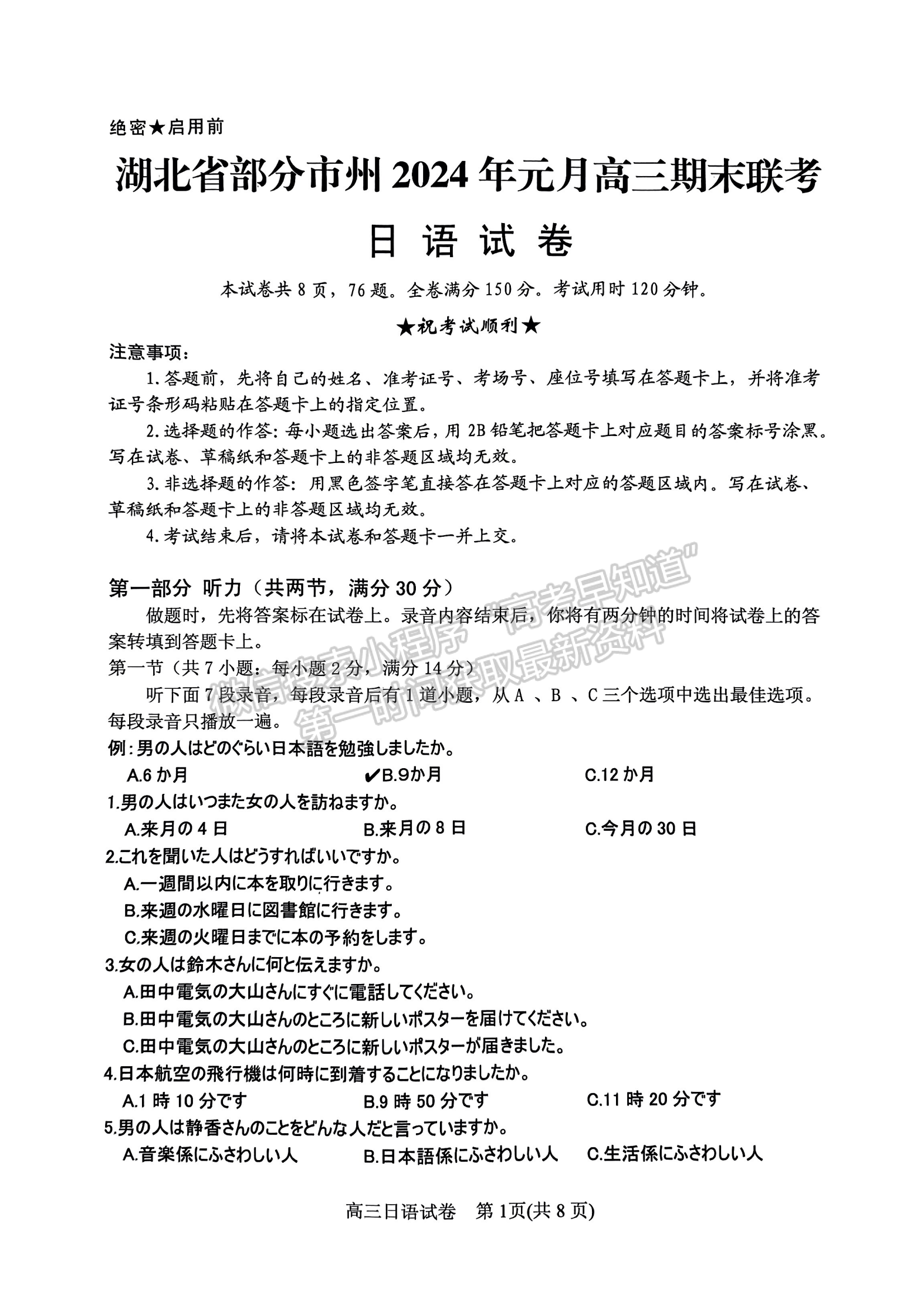 2024屆湖北省部分市州元月高三年級(jí)聯(lián)合調(diào)研日語(yǔ)試卷及答案