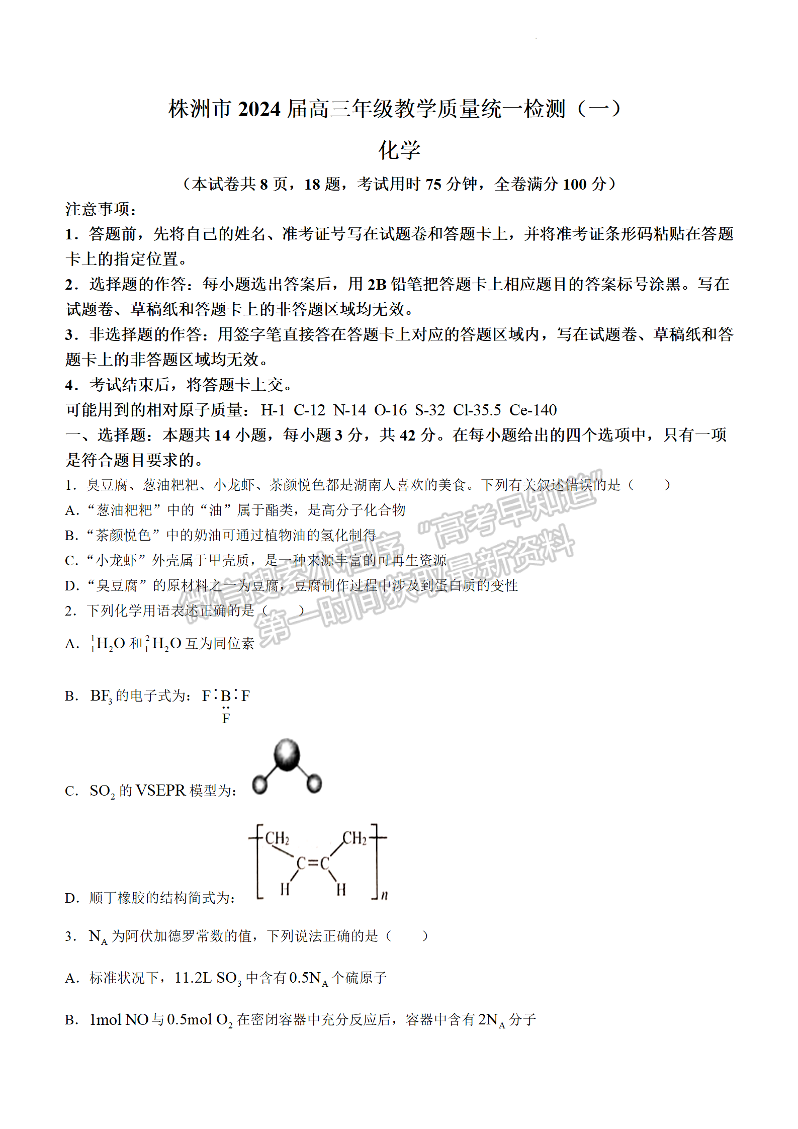 2024屆湖南株洲高三教學質(zhì)量統(tǒng)一檢測（一）化學試卷及答案