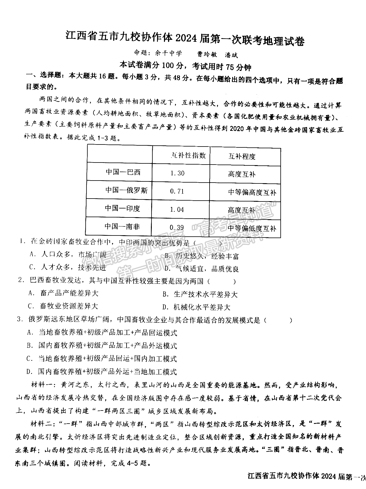 江西省五市九校协作体2023-2024学年高三上学期第一次联考地理试卷及参考答案