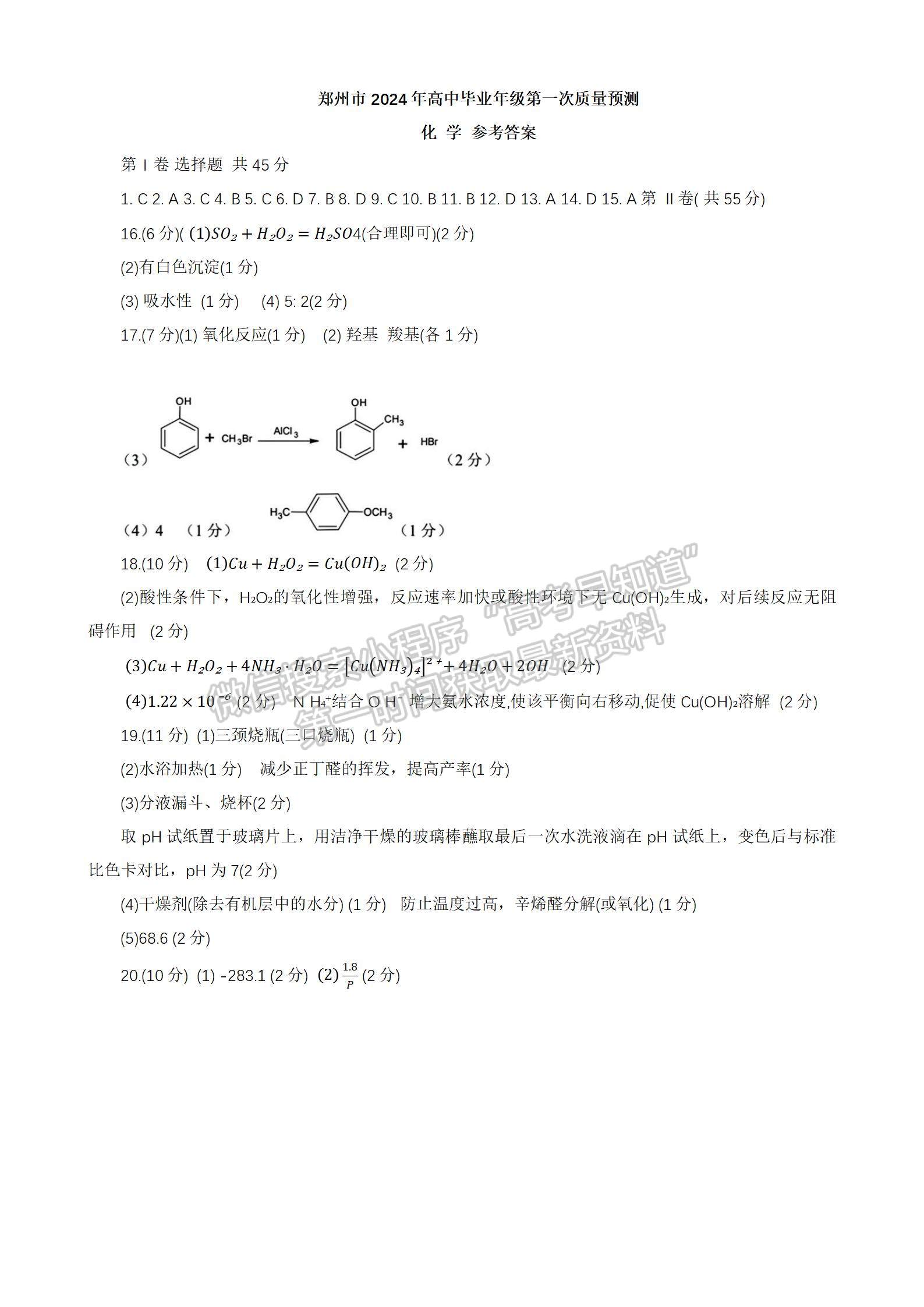 2024年郑州市高中毕业年级第一次质量预测化学试题及参考答案