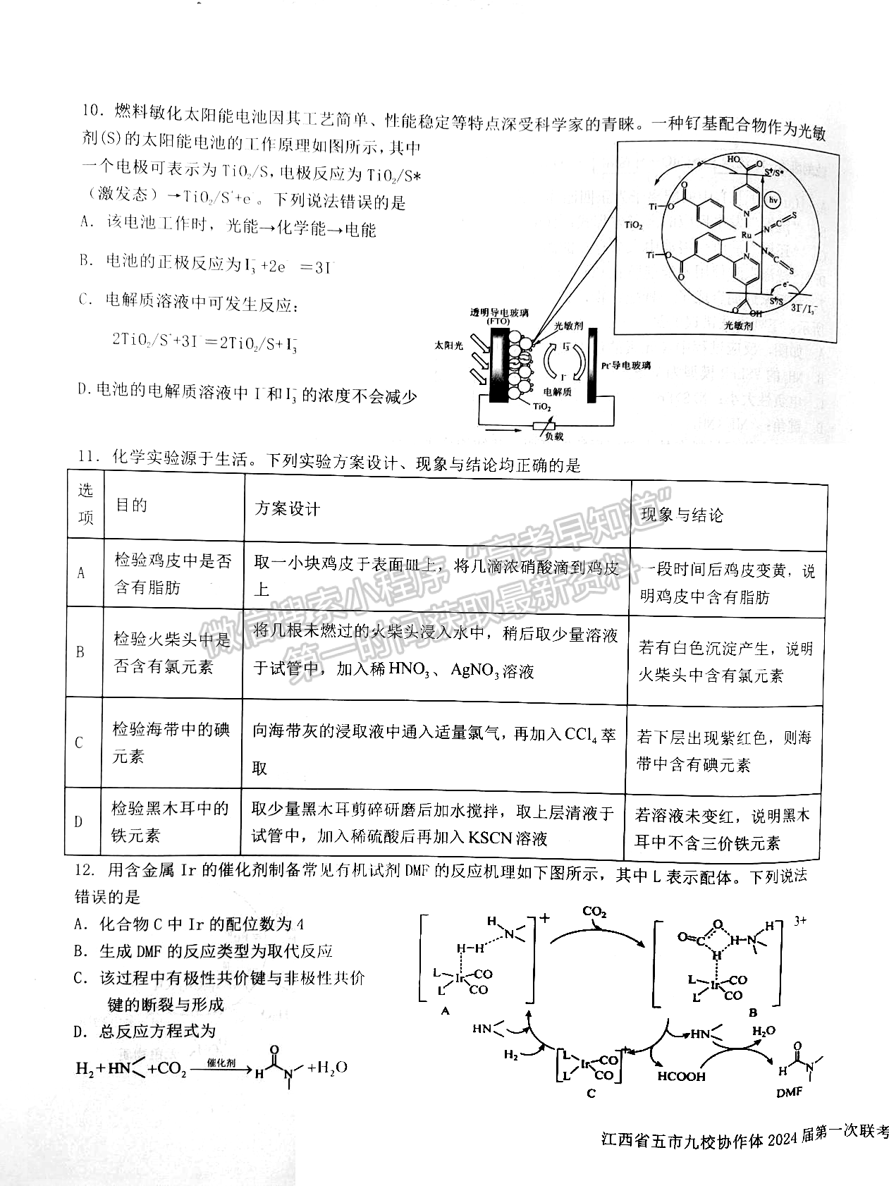 江西省五市九校协作体2023-2024学年高三上学期第一次联考化学试卷及参考答案