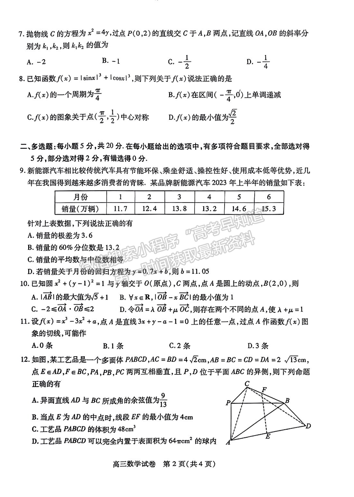 2024屆湖北省部分市州元月高三年級聯(lián)合調(diào)研數(shù)學(xué)試卷及答案