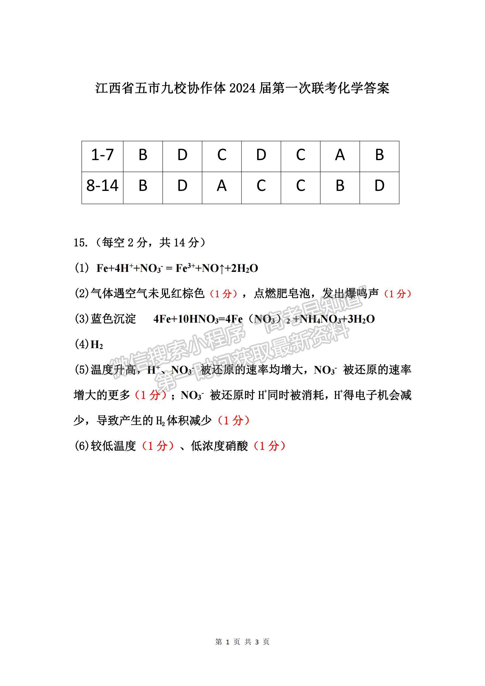 江西省五市九校协作体2023-2024学年高三上学期第一次联考化学试卷及参考答案