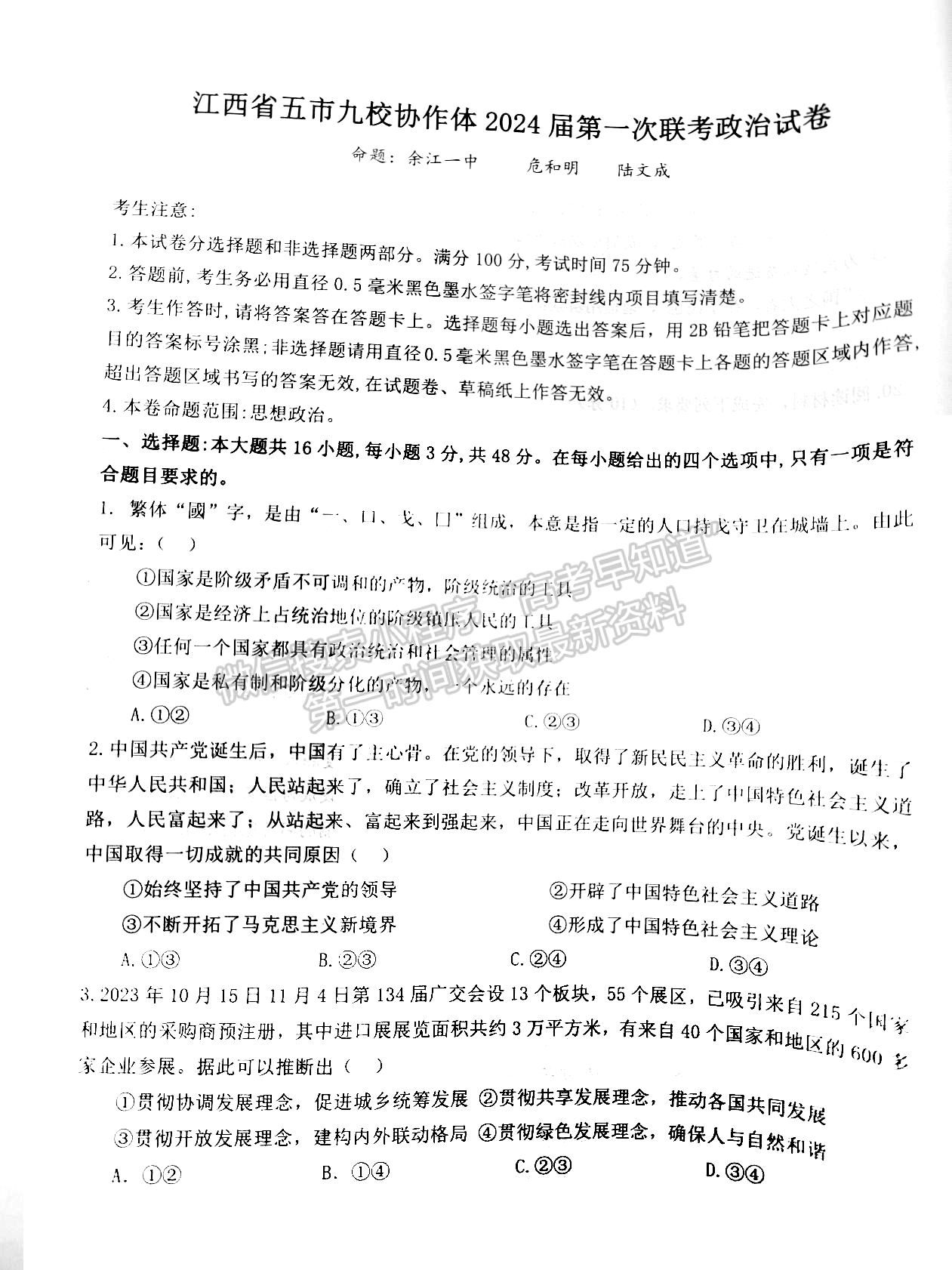 江西省五市九校協(xié)作體2023-2024學(xué)年高三上學(xué)期第一次聯(lián)考政治試卷及參考答案