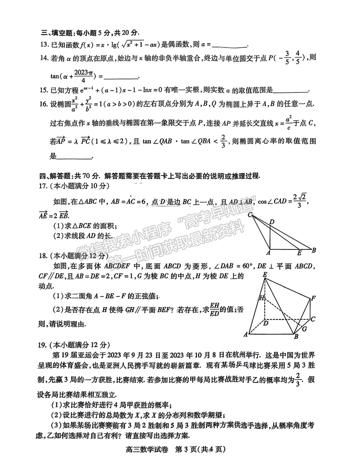 2024屆湖北省部分市州元月高三年級聯(lián)合調(diào)研數(shù)學(xué)試卷及答案