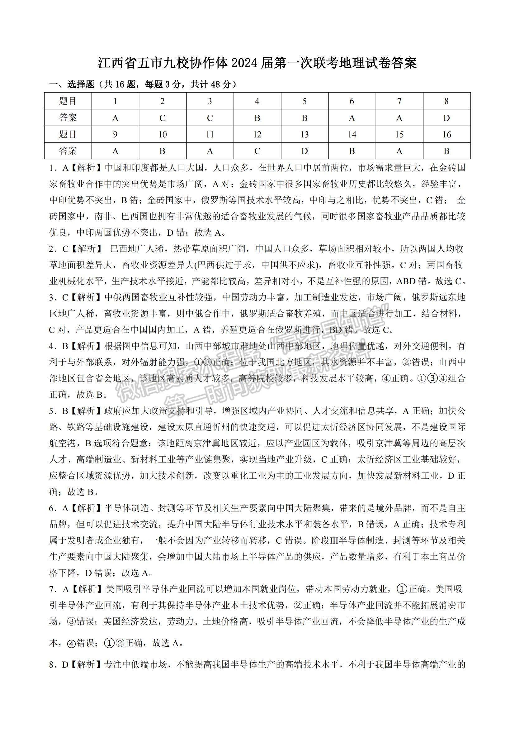 江西省五市九校協(xié)作體2023-2024學(xué)年高三上學(xué)期第一次聯(lián)考地理試卷及參考答案