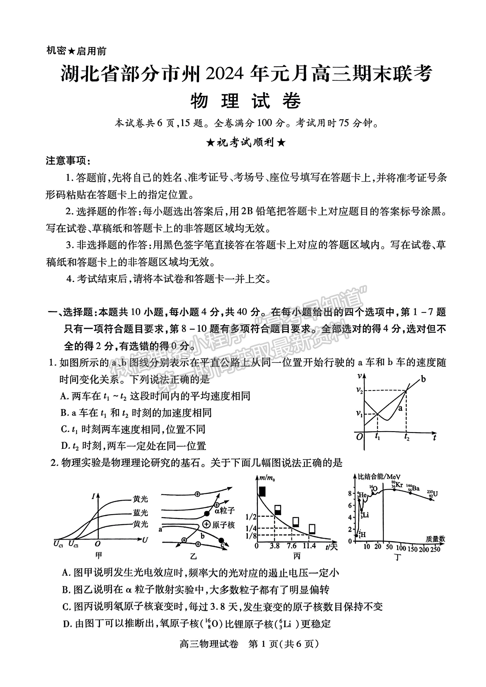 2024届湖北省部分市州元月高三年级联合调研物理试卷及答案