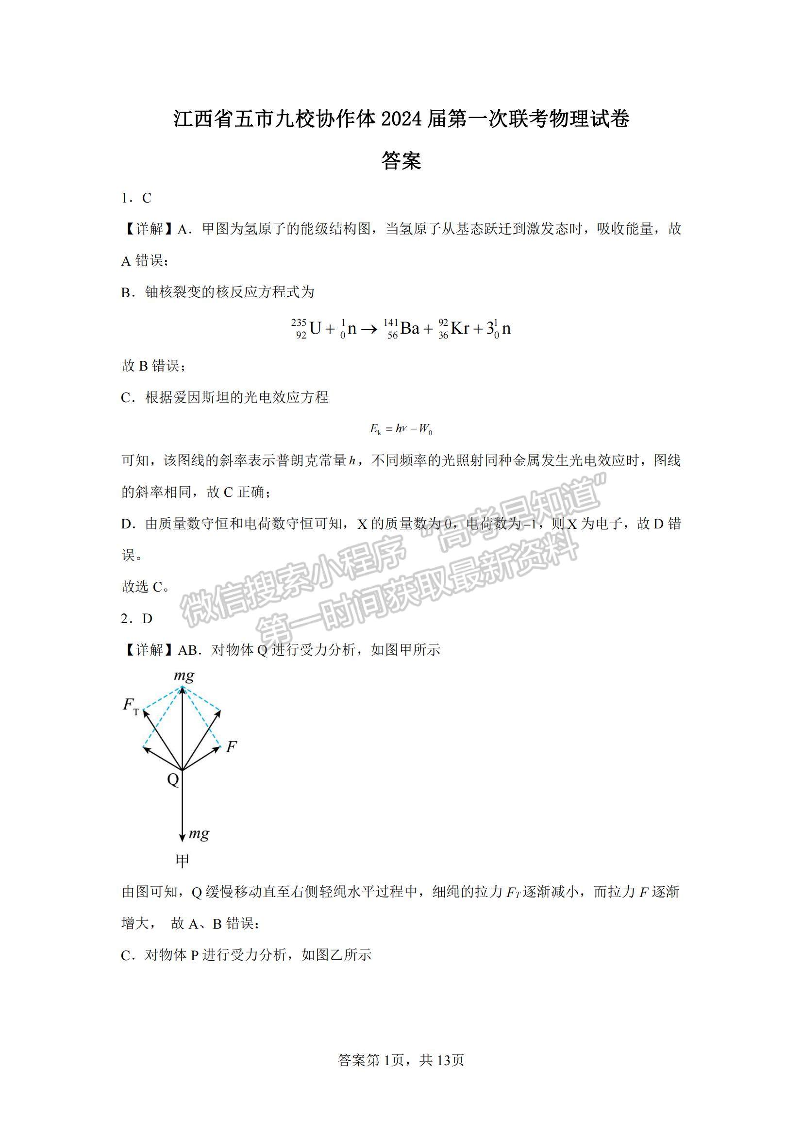 江西省五市九校協(xié)作體2023-2024學(xué)年高三上學(xué)期第一次聯(lián)考物理試卷及參考答案