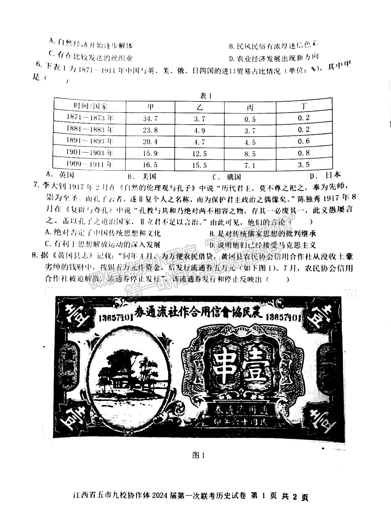 江西省五市九校协作体2023-2024学年高三上学期第一次联考历史试卷及参考答案