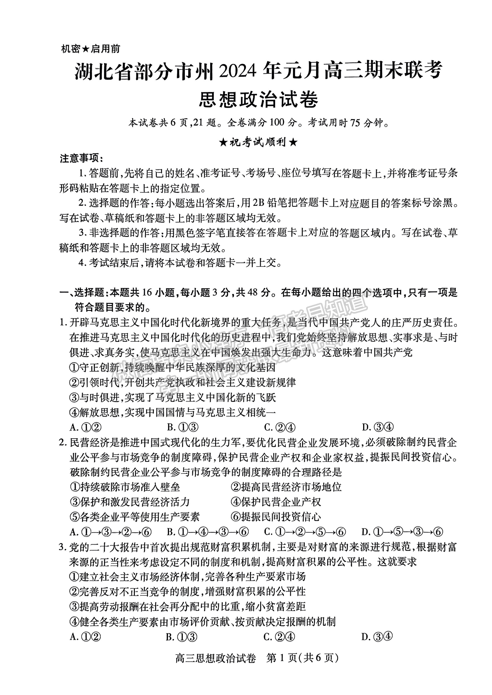 2024屆湖北省部分市州元月高三年級聯(lián)合調研政治試卷及答案