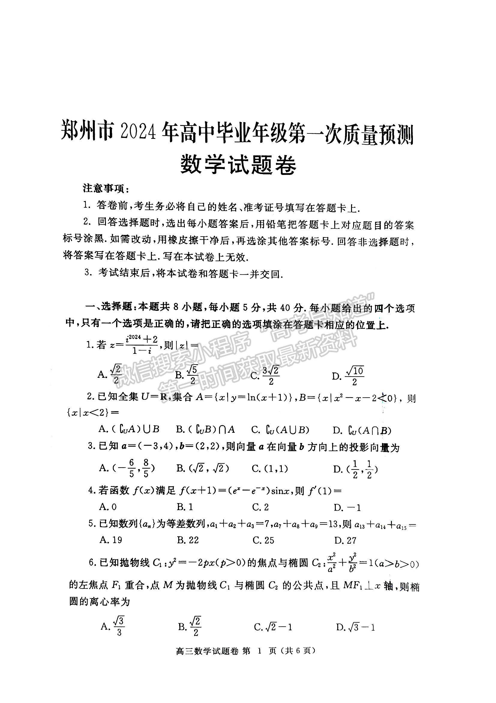 2024年郑州市高中毕业年级第一次质量预测数学试题及参考答案