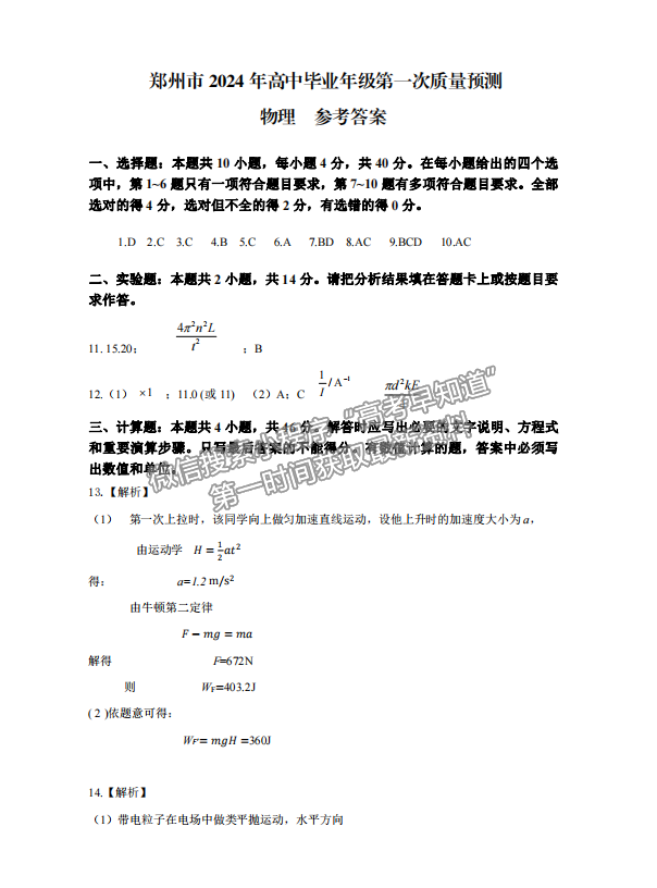 2024年鄭州市高中畢業(yè)年級第一次質量預測物理試題及參考答案