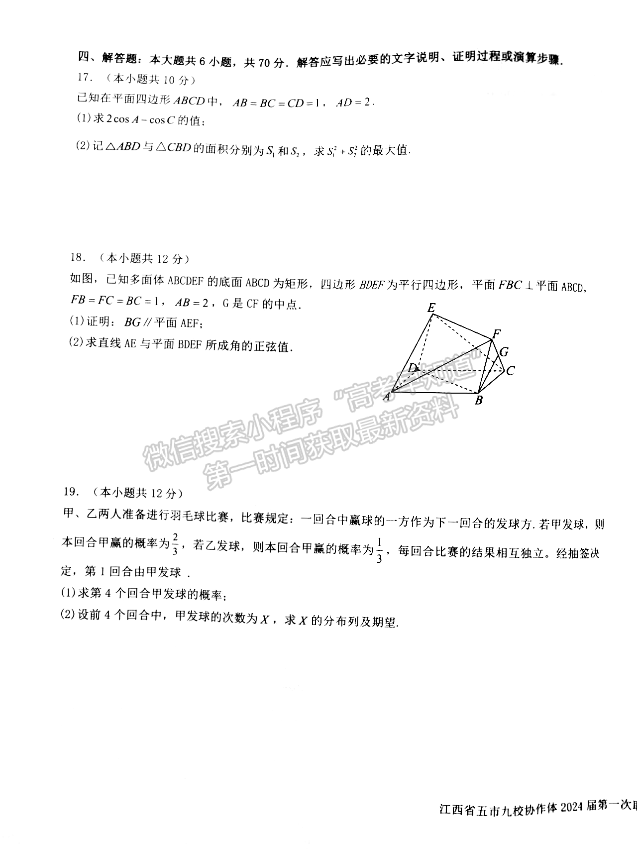 江西省五市九校協(xié)作體2023-2024學年高三上學期第一次聯(lián)考數(shù)學試卷及參考答案