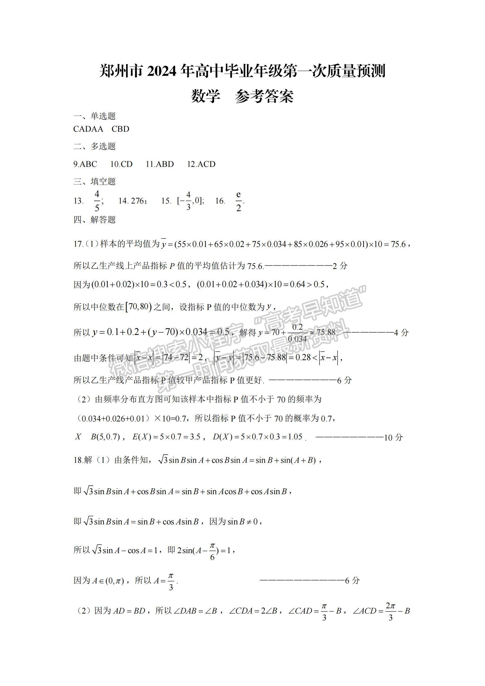 2024年郑州市高中毕业年级第一次质量预测数学试题及参考答案