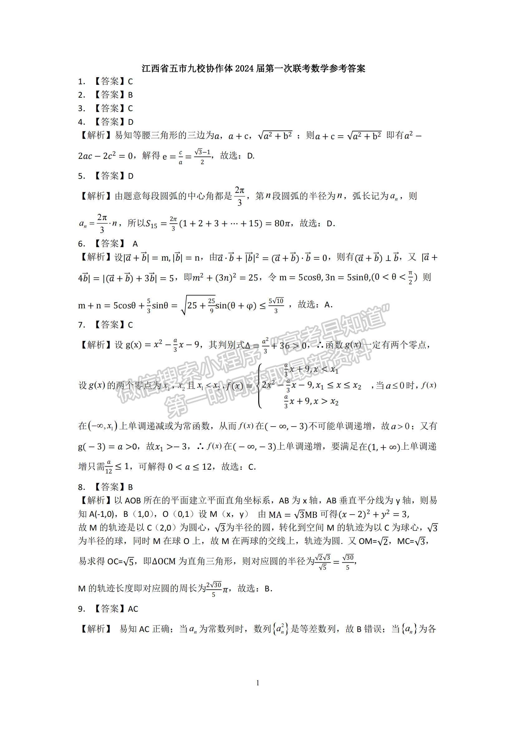 江西省五市九校協(xié)作體2023-2024學年高三上學期第一次聯(lián)考數(shù)學試卷及參考答案