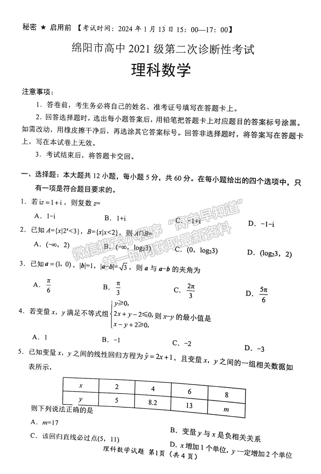 2024四川省綿陽市高中2021級(jí)第二次診斷性考試?yán)頂?shù)試題及參考答案