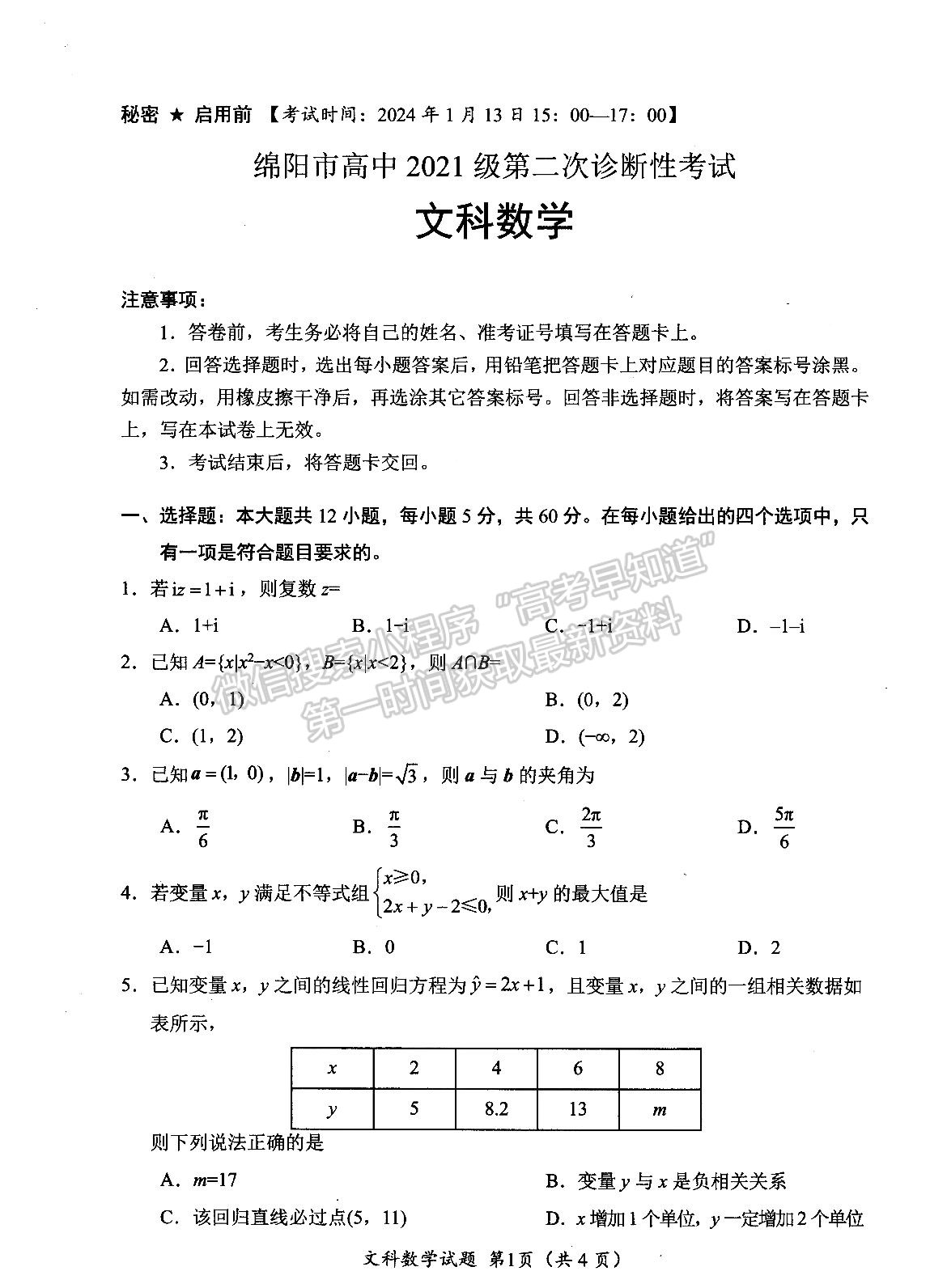 2024四川省绵阳市高中2021级第二次诊断性考试文数试题及参考答案