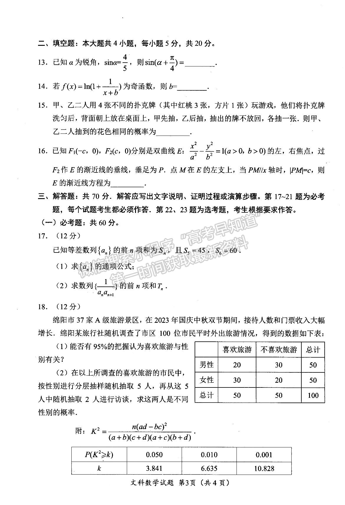 2024四川省绵阳市高中2021级第二次诊断性考试文数试题及参考答案