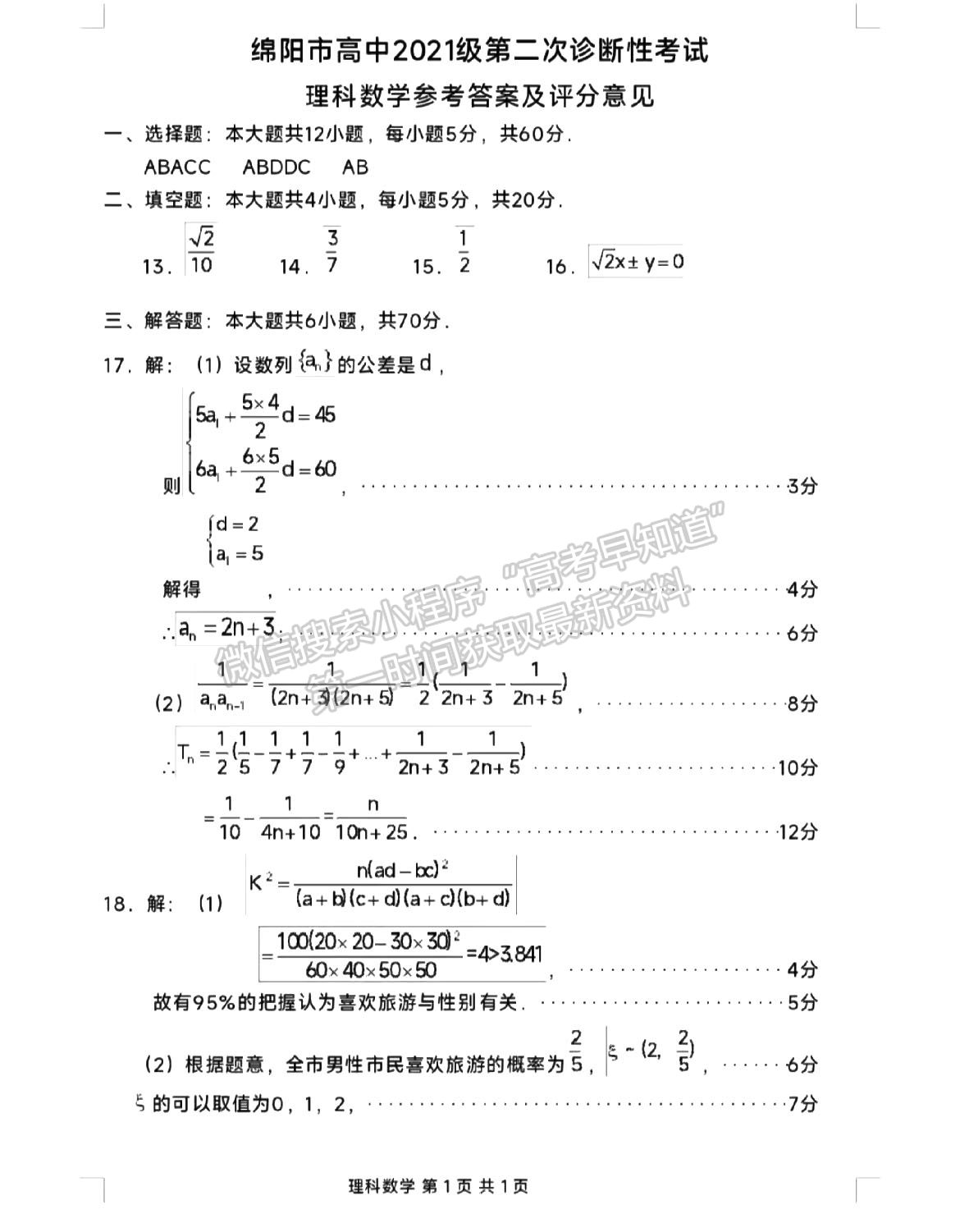 2024四川省綿陽市高中2021級第二次診斷性考試理數(shù)試題及參考答案