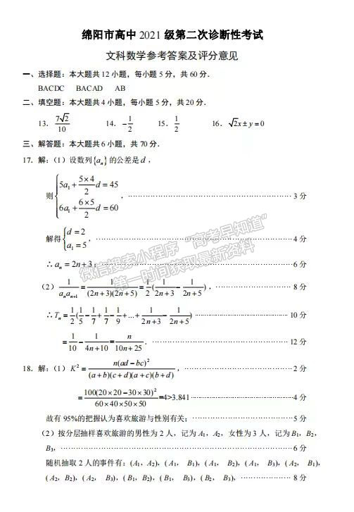 2024四川省绵阳市高中2021级第二次诊断性考试文数试题及参考答案