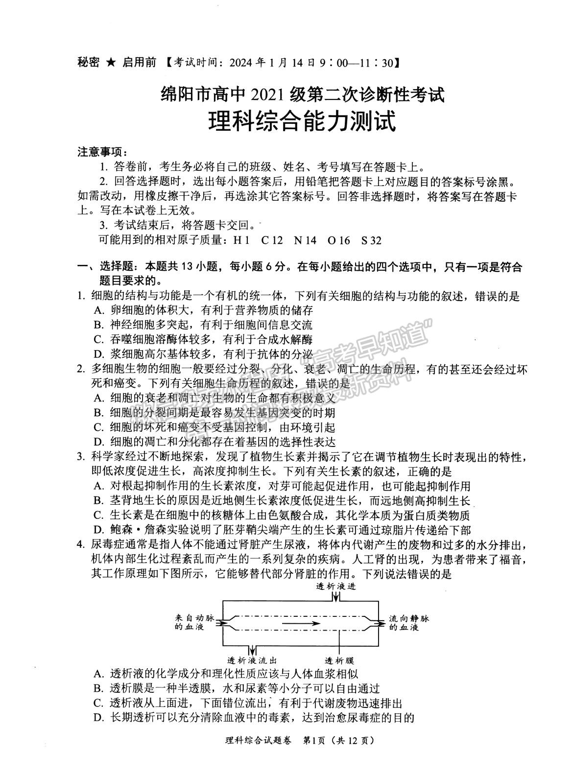 2024四川省綿陽(yáng)市高中2021級(jí)第二次診斷性考試?yán)砭C試題及參考答案